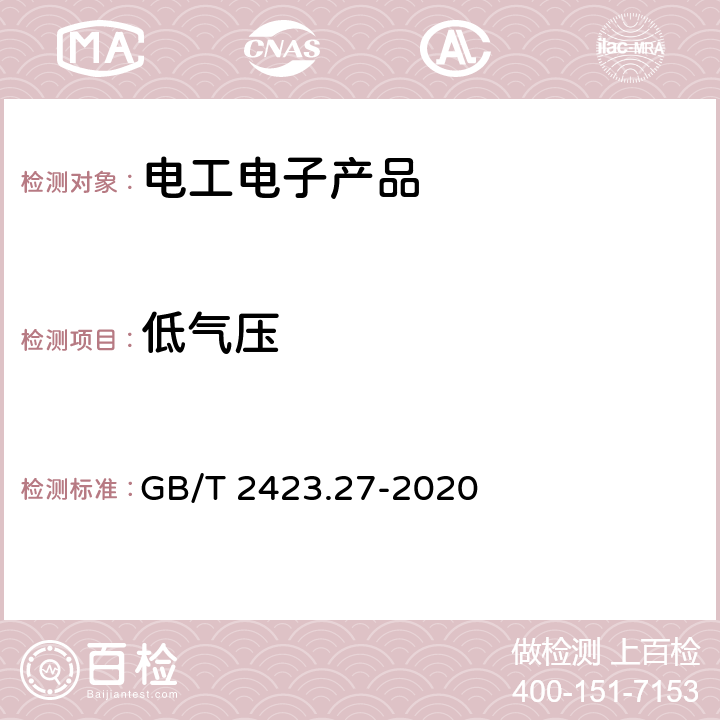 低气压 环境试验 第2部分：试验方法 试验方法和导则：温度/低气压或温度/湿度/低气压综合试验 GB/T 2423.27-2020