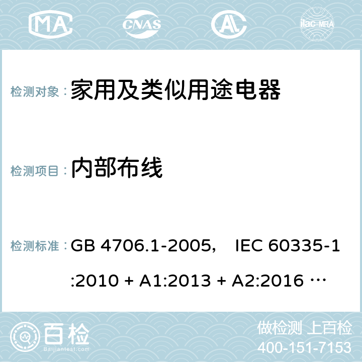 内部布线 家用和类似用途电器的安全 第一部分:通用要求 GB 4706.1-2005， IEC 60335-1:2010 + A1:2013 + A2:2016 ， EN 60335-1:2012 + A11:2014 + A13:2017， AS/NZS 60335.1:2011 + A1:2012 + A2:2014 + A3:2015 + A4:2017 23