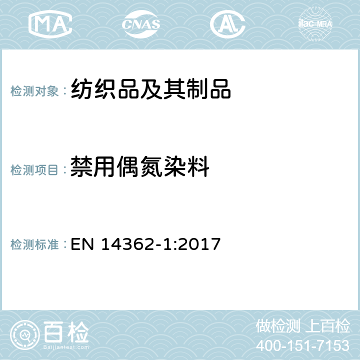 禁用偶氮染料 EN 14362-1:2017 纺织品 衍生自偶氮染色剂的某些芳香胺的测定方法 第1部分： 某些偶氮染料的测定 