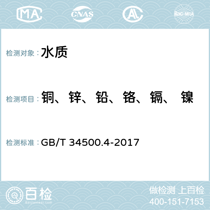 铜、锌、铅、铬、镉、 镍 稀土废渣、废水化学分析方法 第4部分：铜、锌、铅、铬、镉、 钡、钴、锰、镍、钛量的测定 电感耦合等离子体原子发射光谱法 GB/T 34500.4-2017