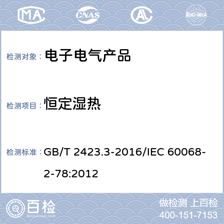 恒定湿热 电工电子产品环境试验 第2部分：试验方法 试验Cab：恒定湿热试验 GB/T 2423.3-2016/IEC 60068-2-78:2012