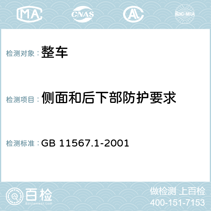 侧面和后下部防护要求 汽车和挂车侧面防护要求 GB 11567.1-2001 3,4,5