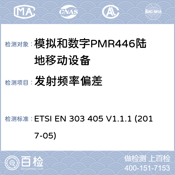 发射频率偏差 陆地移动服务;模拟和数字PMR446设备;涵盖2014/53 / EU指令第3.2条基本要求的统一标准 ETSI EN 303 405 V1.1.1 (2017-05) 7.3