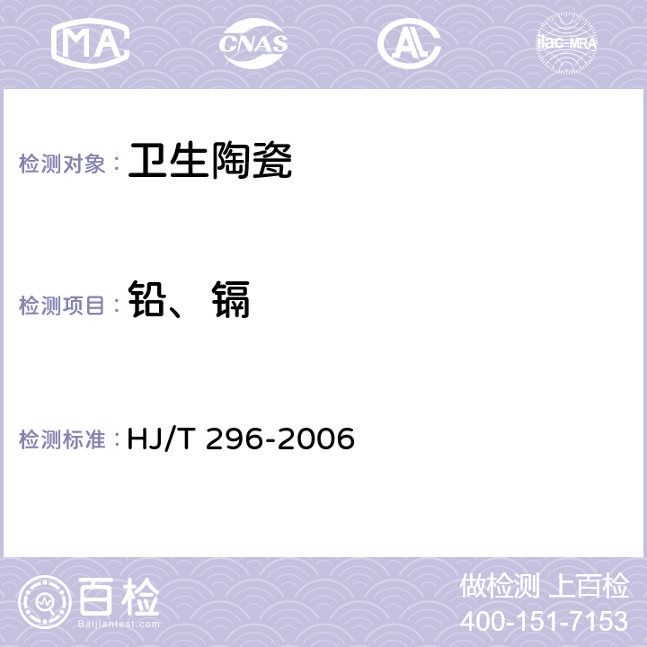 铅、镉 《环境标志产品技术要求 卫生陶瓷》 HJ/T 296-2006 附录A