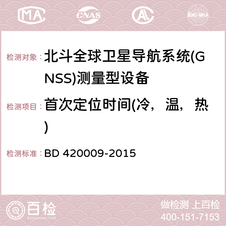 首次定位时间(冷，温，热) 北斗全球卫星导航系统（GNSS）测量型接收机通用规范 BD 420009-2015 5.9