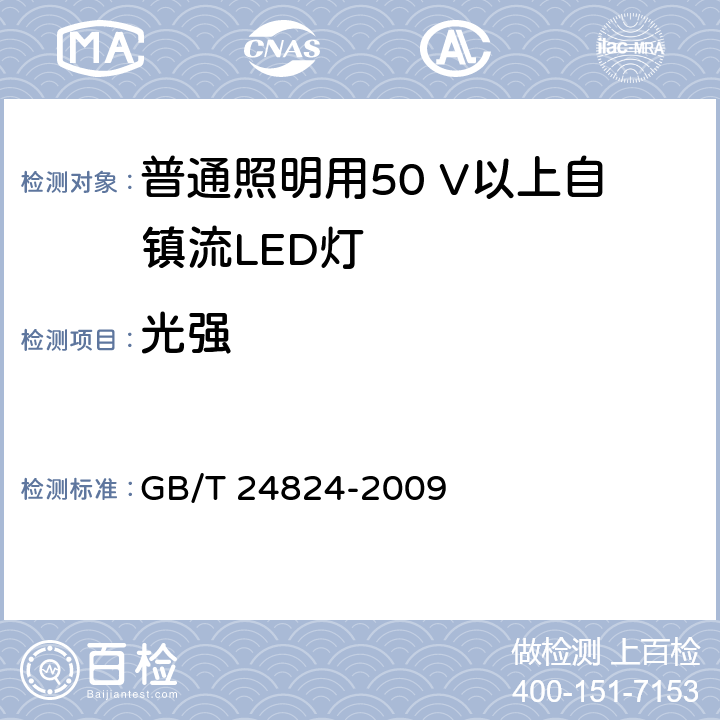 光强 普通照明用LED模块测试方法 GB/T 24824-2009 5.3