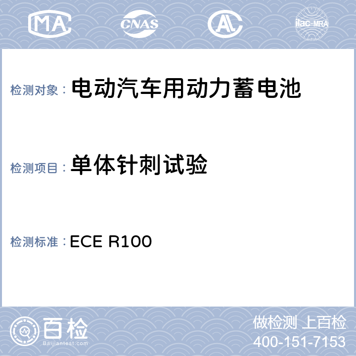 单体针刺试验 关于结构和功能安全方面的特殊要求对电池驱动的电动车认证的统一规定 ECE R100 6.4
