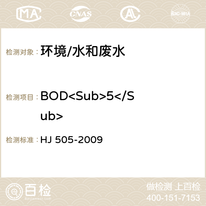 BOD<Sub>5</Sub> 《水质 五日生化需氧量（BOD<Sub>5</Sub>）的测定 稀释与接种法》 HJ 505-2009