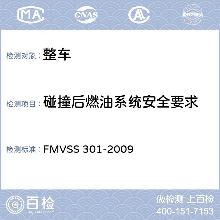 碰撞后燃油系统安全要求 燃料系统的完整性 FMVSS 301-2009 S5.1,S5.4,S5.5.S5.7,S6.2,S7.1,S7.3
