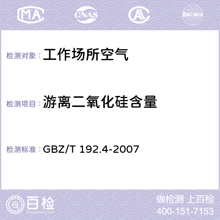 游离二氧化硅含量 工作场所空气中粉尘测定第4部分：游离二氧化硅含量 GBZ/T 192.4-2007