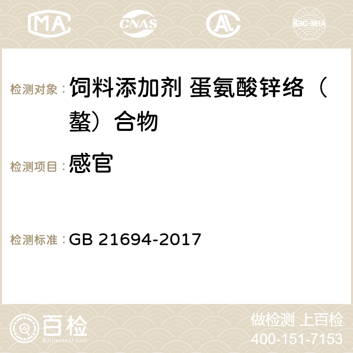 感官 饲料添加剂 蛋氨酸锌络（螯）合物 GB 21694-2017 4.1