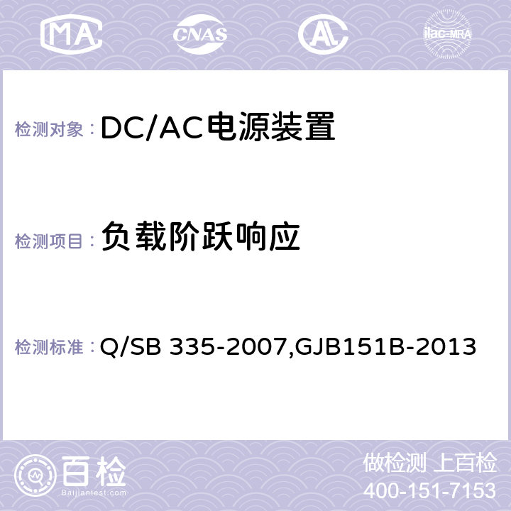 负载阶跃响应 弹上电源装置检测技术条件,军用设备和分系统电磁发射和敏感度测量,飞机供电特性,电源电压暂降、短时中断抗扰度试验 Q/SB 335-2007,GJB151B-2013 ,GJB181B-2012,IEC61000-4-29 B.4.15