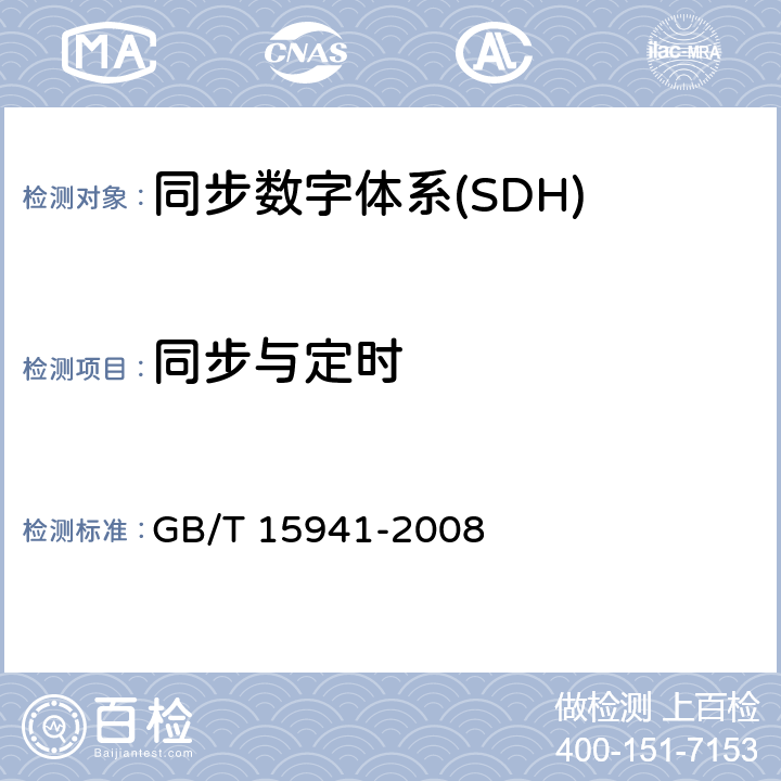 同步与定时 同步数字体系（SDH）光缆线路系统进网要求 GB/T 15941-2008 10