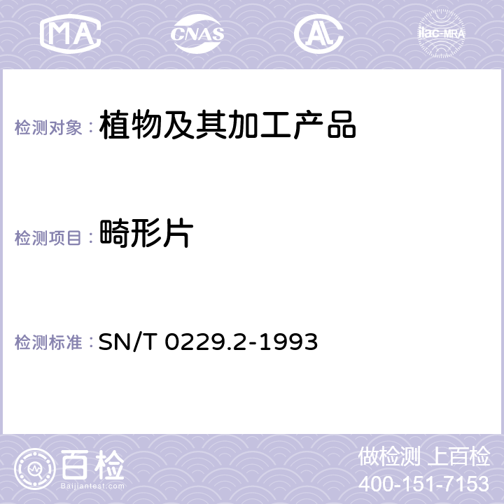 畸形片 出口黑瓜籽检验规程 SN/T 0229.2-1993