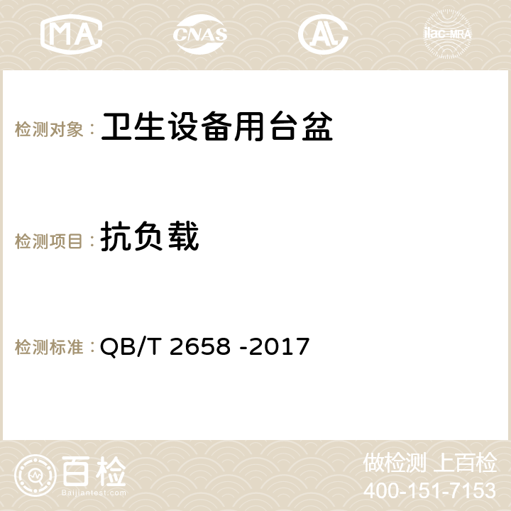 抗负载 卫生设备用台盆 QB/T 2658 -2017 7.4.1
