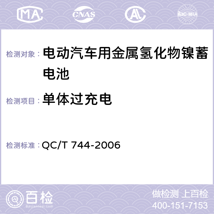 单体过充电 电动汽车用金属氢化物镍蓄电池 QC/T 744-2006 6.2.10