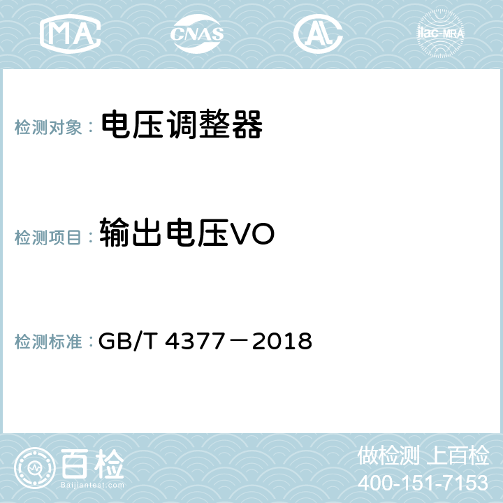 输出电压VO 半导体集成电路 电压调整器测试方法 GB/T 4377－2018 4.17