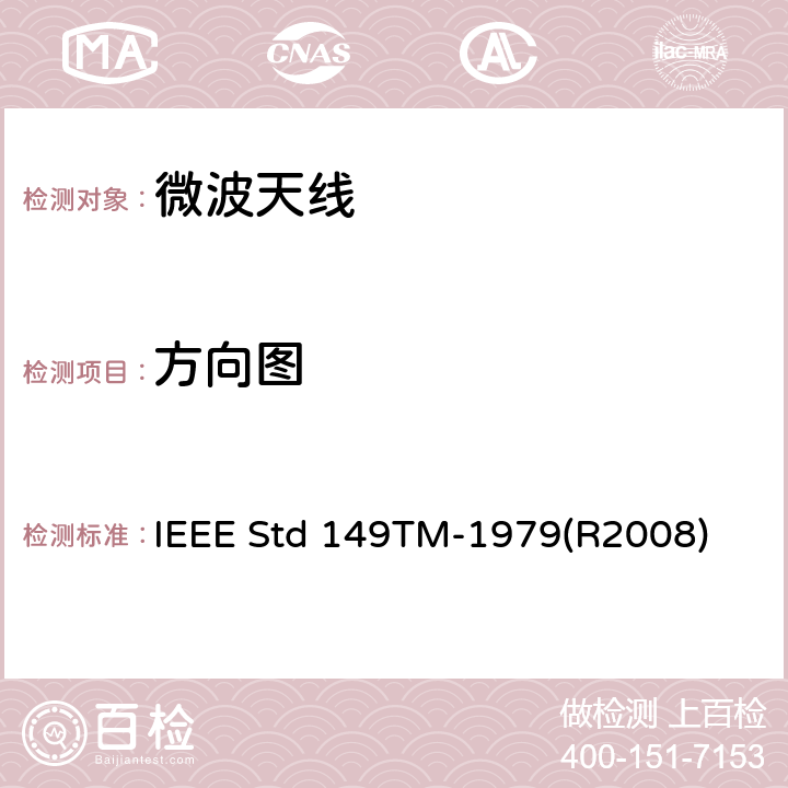 方向图 IEEE标准测试程序 IEEE STD 149TM-1979 天线的IEEE标准测试程序 IEEE Std 149TM-1979(R2008) /4.3