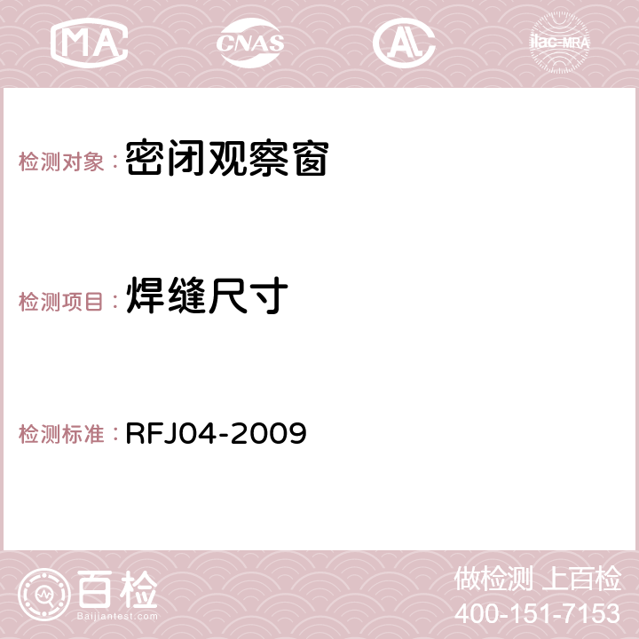 焊缝尺寸 RFJ 04-2009 人民防空工程防护设备试验测试与质量检测标准 RFJ04-2009 8.1.3