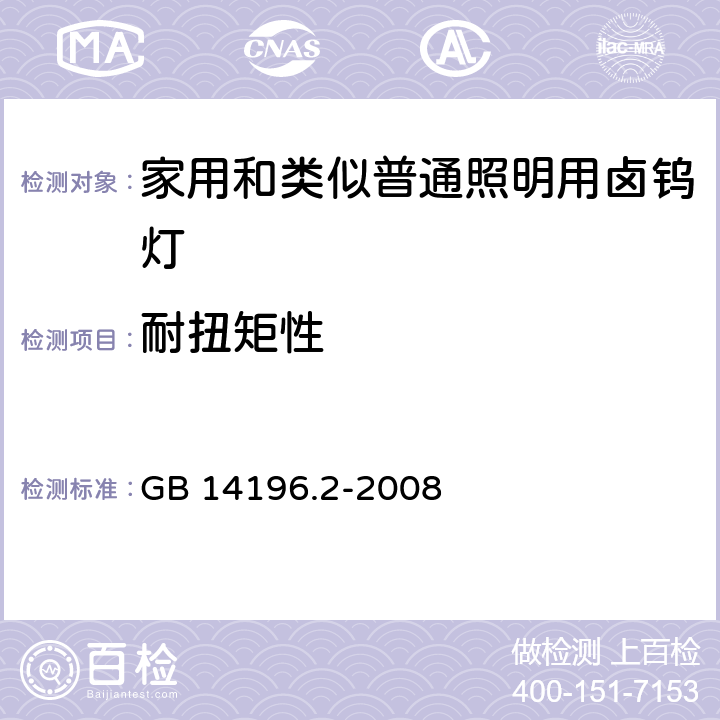 耐扭矩性 白炽灯安全要求 第2部分：家庭和类似场合普通照明用卤钨灯 GB 14196.2-2008 2.5