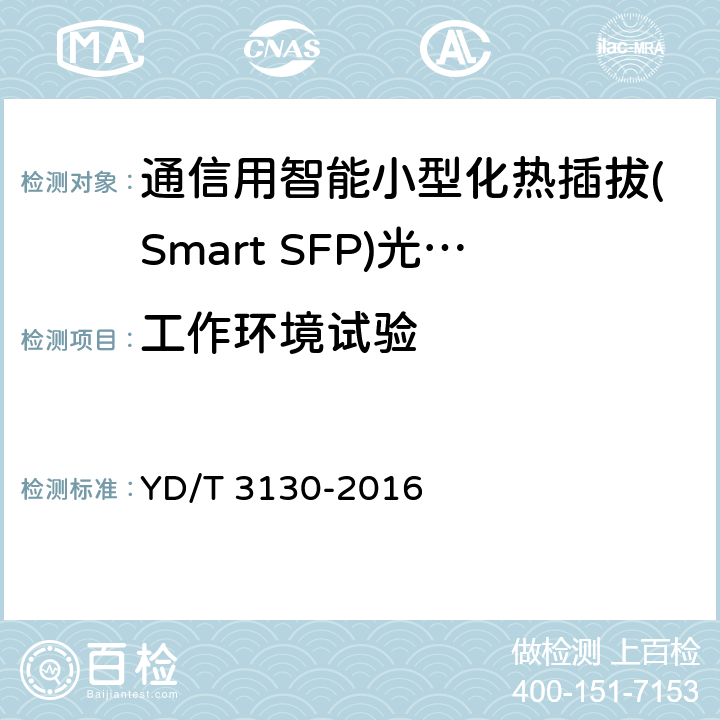 工作环境试验 通信用智能小型化热插拔(Smart SFP)光收发合一模块 YD/T 3130-2016 7.2