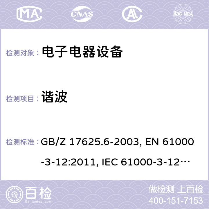 谐波 GB/Z 17625.6-2003 电磁兼容 限值 对额定电流大于16A的设备在低压供电系统中产生的谐波电流的限制