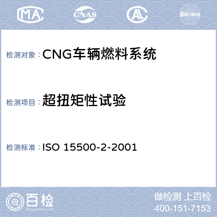 超扭矩性试验 ISO 15500-2-2016 道路车辆 压缩天然气(CNG)燃料系统部件 第2部分:性能和一般试验方法
