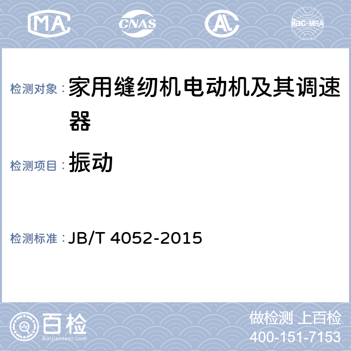 振动 家用缝纫机电动机及其调速器 JB/T 4052-2015 4.13