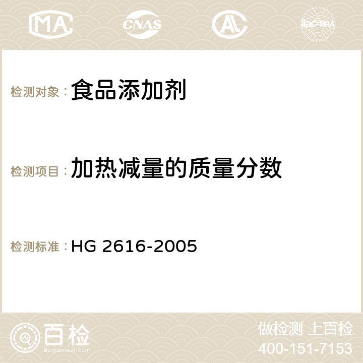 加热减量的质量分数 食品添加剂 复合疏松剂 HG 2616-2005 4.4