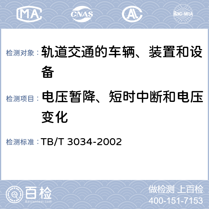 电压暂降、短时中断和电压变化 机车车辆电气设备电磁兼容性试验及其限值 TB/T 3034-2002 5