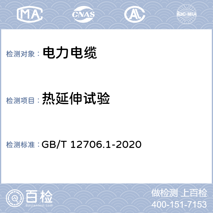 热延伸试验 额定电压1kV（Um=1.2kV）到35 kV（Um=40.5kV）挤包绝缘电力电缆及附件第1部分：额定电压1 kV（Um=1.2kV）到3kV（Um=3.6kV）电缆 GB/T 12706.1-2020 16.9