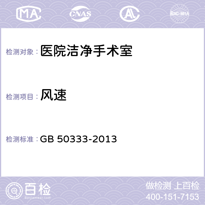 风速 医院洁净手术部建筑技术规范 GB 50333-2013 13.3.6,13.3.7