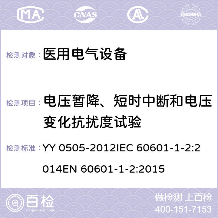 电压暂降、短时中断和电压变化抗扰度试验 医用电气设备 第1-2部分：电磁兼容 要求和试验 YY 0505-2012IEC 60601-1-2:2014EN 60601-1-2:2015