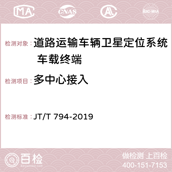 多中心接入 JT/T 794-2019 道路运输车辆卫星定位系统 车载终端技术要求(附2021年第1号修改单)