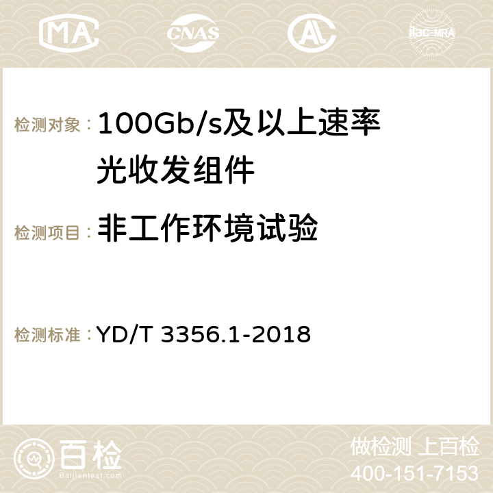 非工作环境试验 100Gb/s及以上速率光收发组件 第1部分：4×25Gb/s CLR4 YD/T 3356.1-2018 8.2