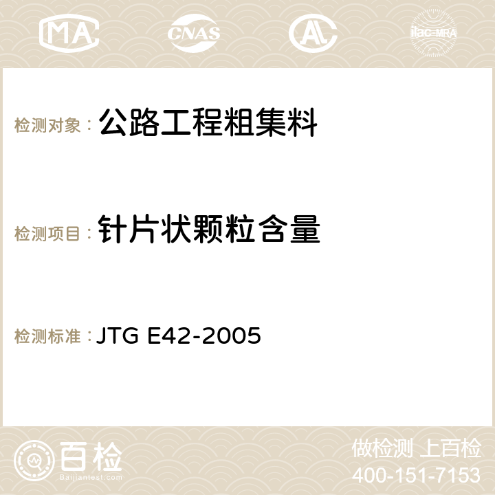 针片状颗粒含量 《公路工程集料试验规程》 JTG E42-2005 T 0311-2005、T 0312-2005