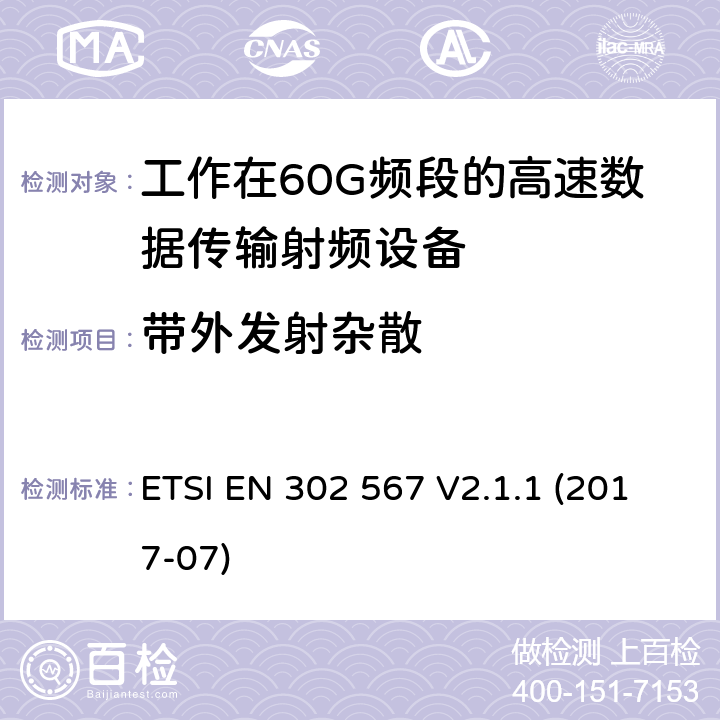 带外发射杂散 在60GHz频带上工作的多个千兆无线电设备；涵盖指令2014/53/EU第3.2条基本要求的协调标准 ETSI EN 302 567 V2.1.1 (2017-07) Clause 4.2.8