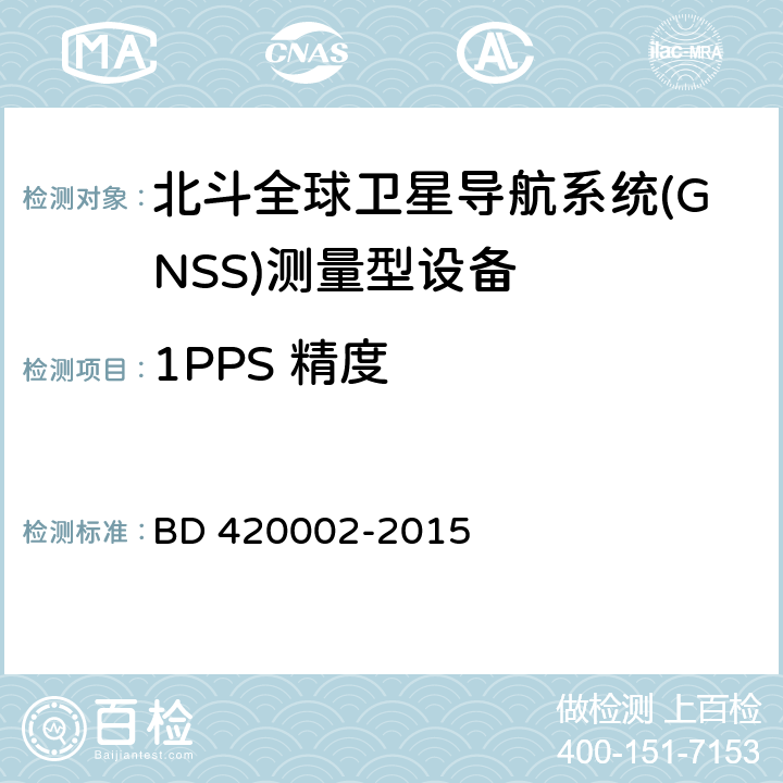 1PPS 精度 北斗全球卫星导航系统(GNSS)测量型OEM板性能要求及测试方法 BD 420002-2015 5.3.8