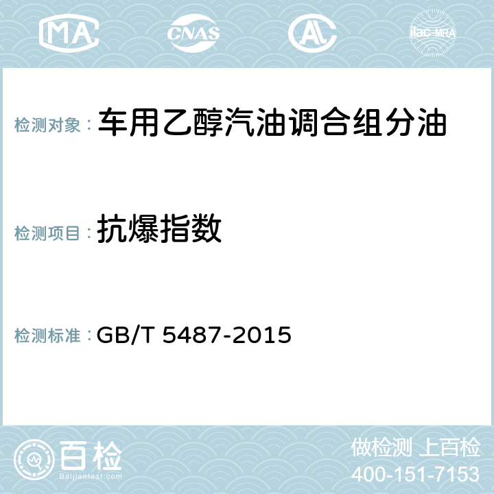 抗爆指数 汽油辛烷值的测定 研究法 GB/T 5487-2015