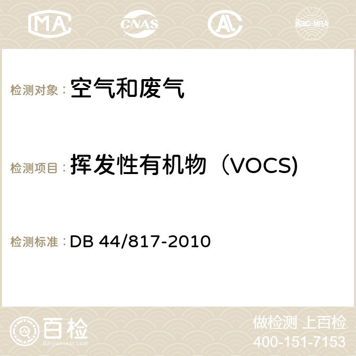 挥发性有机物（VOCS) DB44/ 817-2010 制鞋行业挥发性有机化合物排放标准