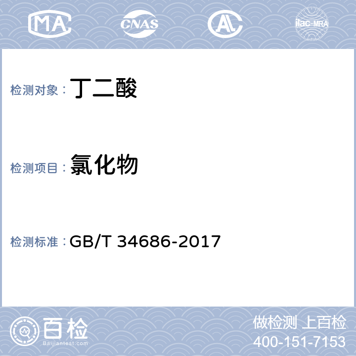 氯化物 工业用丁二酸 GB/T 34686-2017 4.7