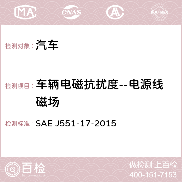 车辆电磁抗扰度--电源线磁场 车辆抗电磁干扰性-电源线磁场 SAE J551-17-2015