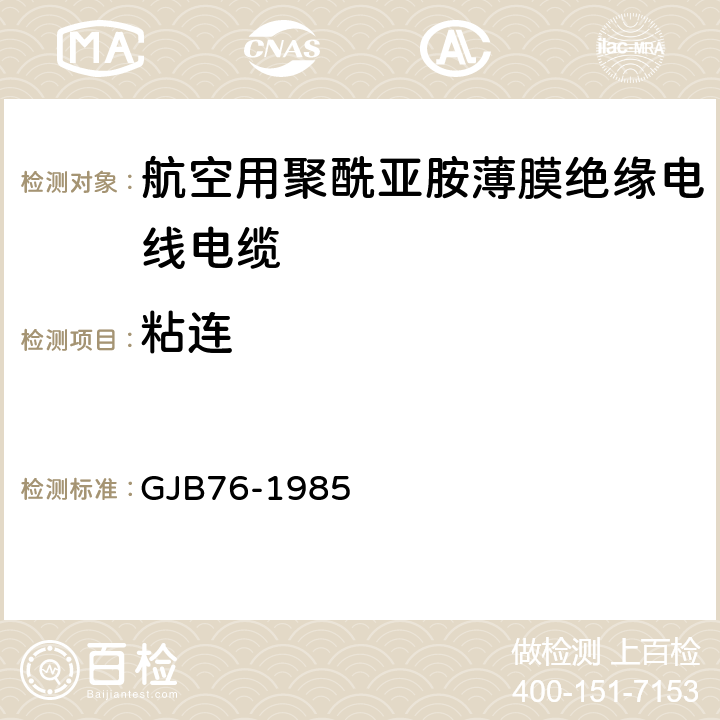 粘连 航空用聚酰亚胺薄膜绝缘电线电缆 GJB76-1985 表3