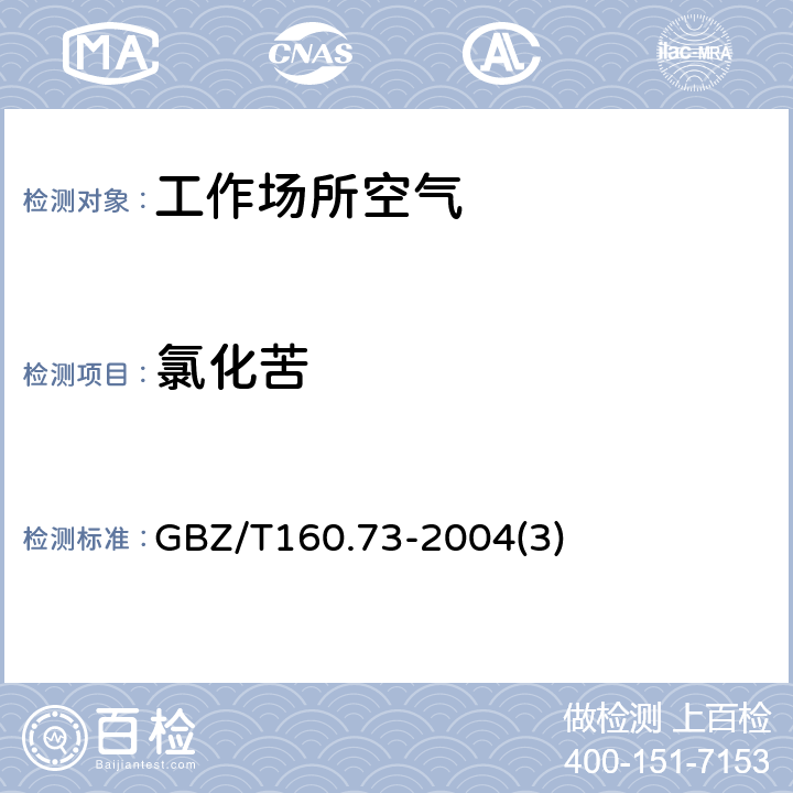 氯化苦 工作场所空气有毒物质测定硝基烷烃类化合物 GBZ/T160.73-2004(3)