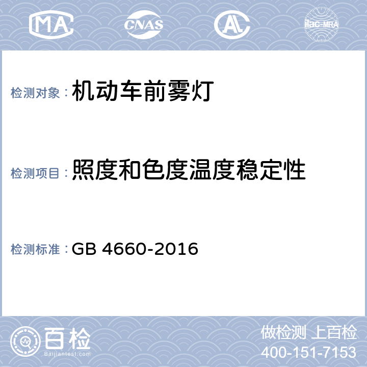 照度和色度温度稳定性 机动车用前雾灯配光性能 GB 4660-2016 附录C.4.7