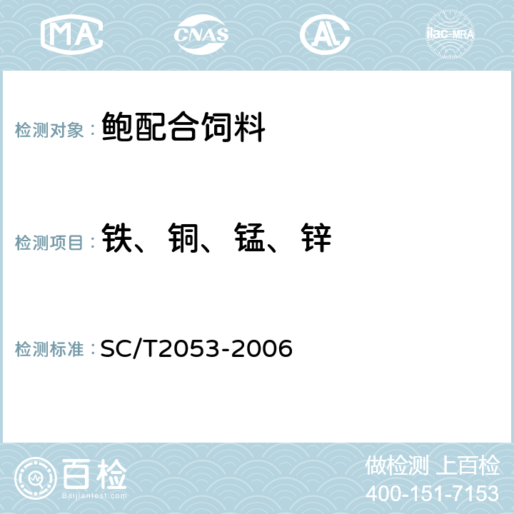 铁、铜、锰、锌 鲍配合饲料 SC/T2053-2006 ５.１８