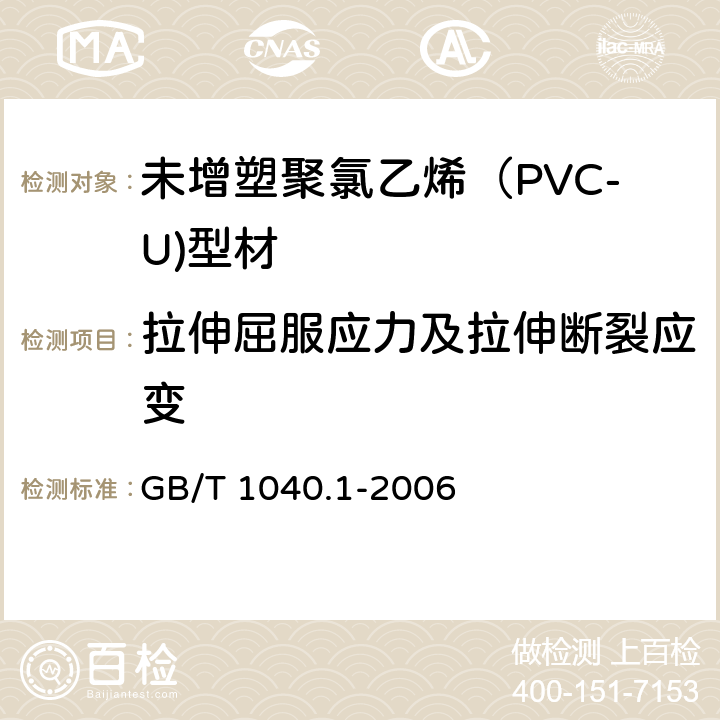 拉伸屈服应力及拉伸断裂应变 塑料 拉伸性能的测定 第1部分:总则 GB/T 1040.1-2006 第9章