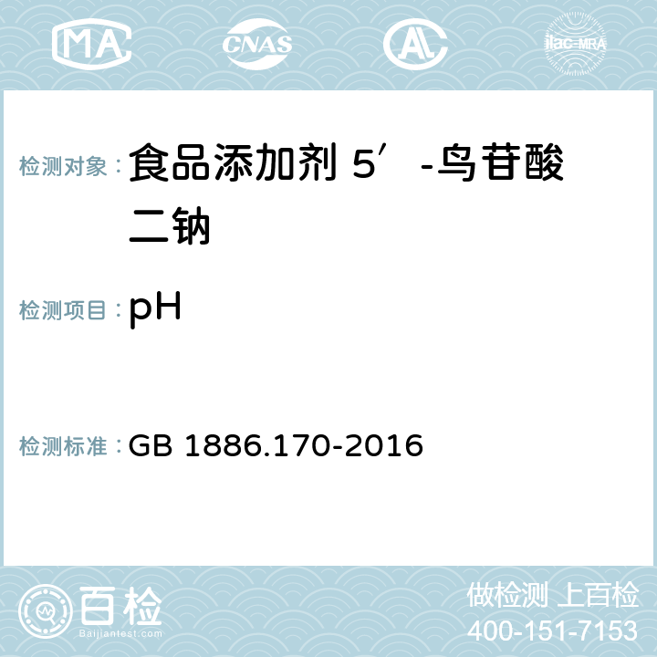 pH 食品安全国家标准 食品添加剂 5′-鸟苷酸二钠 GB 1886.170-2016 附录A 中A.4