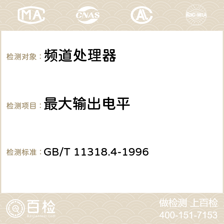 最大輸出電平 電視和聲音信號的電纜分配系統設備與部件 第4部分:頻道處理器通用規范 GB/T 11318.4-1996 5.2.1