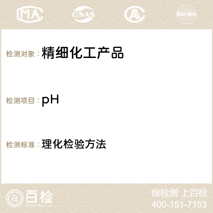 pH 《化妆品安全技术规范》（2015年版） 理化检验方法 第4章1.1